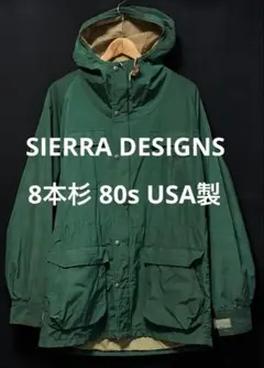 SIERRA DESIGNS 80s ヴィンテージ　マウンテンパーカー　8本杉