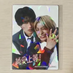 純愛上等 映画 髙松アロハ 山中柔太郎 トレカ特典 M!LK 超特急