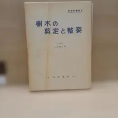 樹木の剪定と整姿のサムネイル