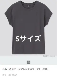 ユニクロ　スムースコットンフレンチスリーブT(半袖)Sサイズ　チャコールグレー