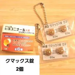クマックス錠 ジェネリックチャーム2個