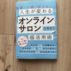 副業・人脈・好きなこと 人生が変わる「オンラインサロン」超活用術