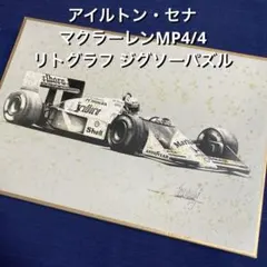 新品・未開封】ナイジェル・マンセル リトグラフ ジグソーパズル1000