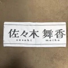 ＝LOVE 佐々木舞香 マフラータオル