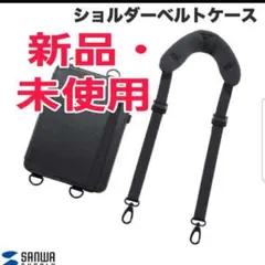 【お値下げ・新品・未使用】iPad 10.2インチ用ケース　ショルダーベルト付き