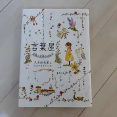 言葉屋 言箱と言珠のひみつ 久米絵美里 朝日学生新聞社児童文学賞