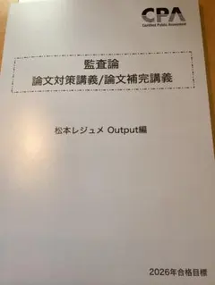 2026年最新】cpa 監査論の人気アイテム - メルカリ