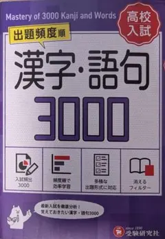 高校入試 漢字・語句3000 出題頻度順 受験研究社