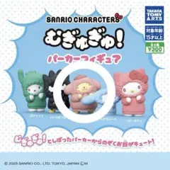 サンリオ むぎゅぎゅ！ パーカーフィギュア ポムポムプリン カプセルトイ