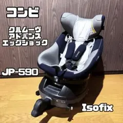 コンビ　クルムーヴ アドバンス ISOFIX エッグショックJP-590