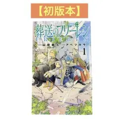 葬送のフリーレン 1巻　初版　少年サンデー　小学館