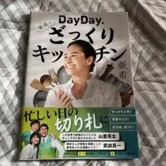 DayDay.亜希のざっくりキッチン