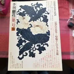 2026年最新】季刊銀花の人気アイテム - メルカリ