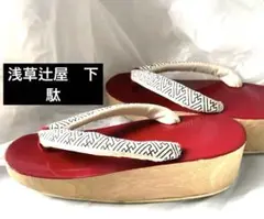タイムセール！浅草辻屋　紅い天が素敵な下駄　M寸　着物　浴衣　粋