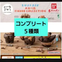 たかはたまさお 木彫り風 FIGURE COLLECTION 全5種　ガチャ