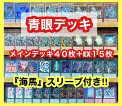 遊戯王 青眼デッキ(メインデッキ40枚＋EX15枚)※スリーブ付き