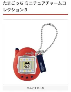 たまごっちミニチュアチャームコレクション3 ガチャガチャ