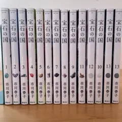 宝石の国　全巻セット 全巻セット】宝石の国 ＜全13巻セット＞: 中古 | 市川春子