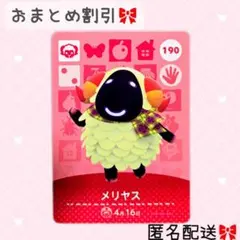 どうぶつの森 amiiboカード あつ森 190 メリヤス