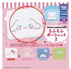 サンリオ ふわふわポーシェット2 シナモロール