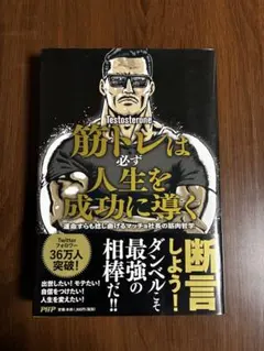 筋トレは必ず人生を成功に導く Testosterone 筋肉哲学 PHP