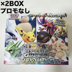スペシャルバトルセット ジェネレーションズ プロモなし スタートデッキ 2BOX