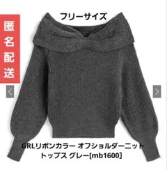 GRLリボンカラーオフショルダーニットトップス グレー