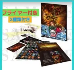 ◆鬼滅の刃 劇場版 無限城編　通常版　パンフレット&フライヤー 　UH5