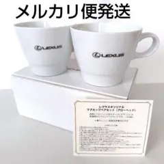 【新品未使用】Lexus レクサス マグカップペアセット アローヘッド