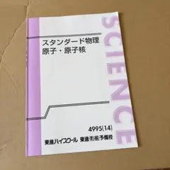 2026年最新】スタンダード物理 東進の人気アイテム - メルカリ