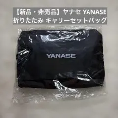 ②【新品・非売品】ヤナセ YANASE 折りたたみ キャリーセットバッグ 黒