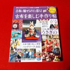 本、古布に魅せられた暮らし、