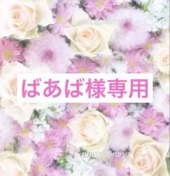 ばあば様 リクエスト 3点 まとめ商品