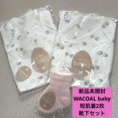 【新品未開封】WACOAL ベビー 肌着、靴下セット