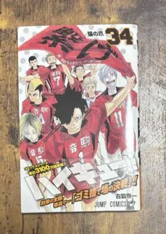 ハイキュー!! 34巻