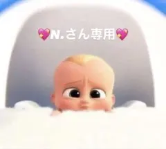 N.さん専用