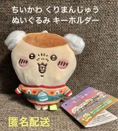 ちいかわ エニマイくじ ぬいぐるみ キーホルダー くりまんじゅう