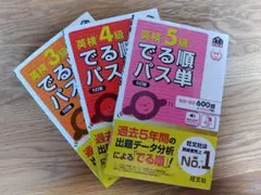 英検　5級　4級　3級　出る順パス単