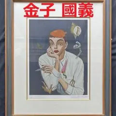 金子国義、絵画、油彩、SM号、暁オ閉じる女、新品額縁、肉筆、鴨居玲、高塚省吾。 2025年最新】金子 国義の人気アイテム - メルカリ