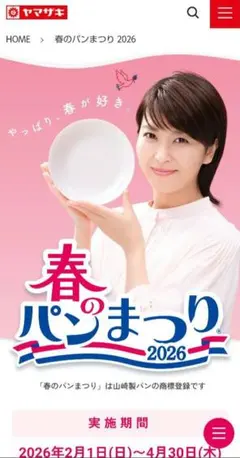 ⚪️匿名配送⚪️ヤマザキ春のパンまつり2026応募券60点＋おまけ点数付き