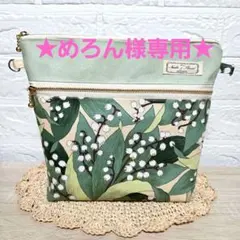 ★めろん様専用★　ヒモ無し美しいすずらん柄　ファスナーポーチ&小銭入れ2点セット