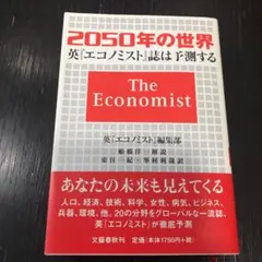 2050年の世界 英『エコノミスト』誌は予測する