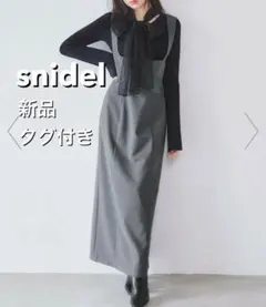 スナイデル　タイトジャンスカ　グレー 新品 タグ付き