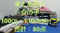 【まとめ売り】100・110cm　ジャケット・上下服・ワンピース・パジャマなど