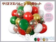 【数量限定】Xmas パーティーバルーン 50個 風船 クリスマスバルーン 装飾