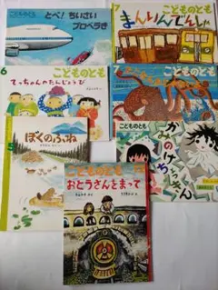 こどものとも 絵本７冊セット
