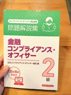 【最新】金融コンプライアンス・オフィサー 2級問題解説集　2025年10月受験用