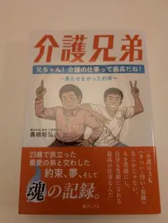 介護兄弟 兄ちゃん! 介護の仕事って最高だね! ～果たせなかった約束～
