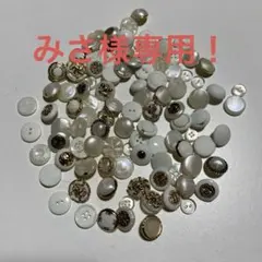 みさ様専用です！ ハンドメイド用 ボタンまとめ売り