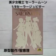 ☆未使用☆美少女戦士セーラームーン 1/8 セーラージュピター 智恵理